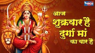 आज शुक्रवार है दुर्गा मां का वार है | Aaj Shukrawar Hai Ambe Maa Vaar Hai | Mata Bhajan | Mata Songs