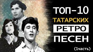 ТОП-10 татарских ретро песен (ЧАСТЬ 1) | Татарча ретро җырлар