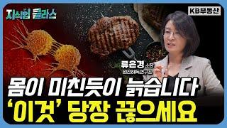 "암세포도 빨리 자라요" 지금부터라도 '이것' 당장 끊으세요 (류은경 소장 2부)