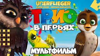 Трио в перьях /Richard the Stork/ Мультфильм в HD