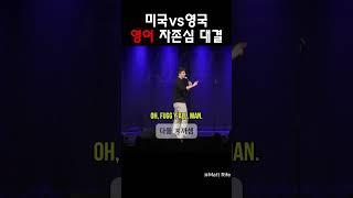 미국vs영국 영어 자존심 @MattRifeComedy #맷라이프