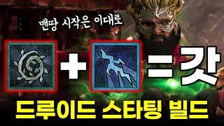 이대로 시작해서 꿀 빠세요!! 드루이드 스타팅 빌드 추천 및 가이드. 디아블로 4 드루이드 팁