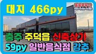 충주 주덕 신축상가임대 각 59p 씩 2개동 일반음식점 가능 근생상가