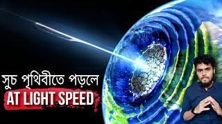 যদি একটা সুচ লাইটের স্পিডে পৃথিবীতে পড়ে! If a Needle hits the Earth at light speed