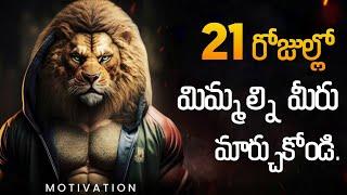 మీ లైఫ్ మారడానికి 21 రోజులు చాలు  | Best Motivational Video - 7 Steps 