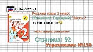 Страница 92 Упражнение 158 «Имя прилагательное» - Русский язык 2 класс (Канакина, Горецкий) Часть 2