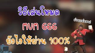 วิธีเล่นโหมด MVM 666 ยังไงให้ผ่าน 100% Team Fortress 2 MVM #6