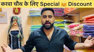 करवाचौथ के लिए कर दिये सूट Free 90% Discount Kar diya  #ranafamily #familyvlog #mohitrana #vlog