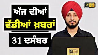 31-12-24 ਪੰਜਾਬੀ ਖ਼ਬਰਾਂ | Today Punjabi News | Punjabi Prime Time | Farmers | Judge Singh Chahal