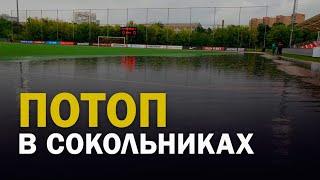 Самый мокрый видос в истории Футбольного Биги / Поле "Спартака" в Сокольниках прекратилось в озеро