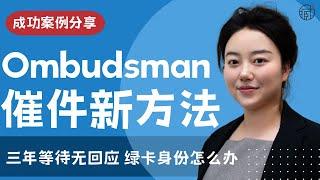 移民局催件方式喜加一：Ombudsman办公室 | 详细教你如何联系Senator寻求帮助