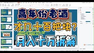 高利润副业揭秘：年份老酒价格竟然只有几十块？有人通过直播带货月入十万！