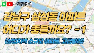 삼성동 아파트 장단점 알아봅시다! - 1편 (상업지역의 아파트들)