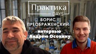 Борис Преображенский, интервью Андрею Осокину