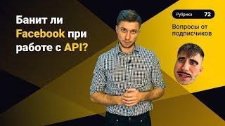 Банит ли Facebook при работе с API? Автозалив Dolphin