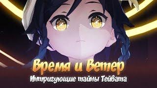 ЛОР, КОТОРЫЙ ОСТАЛСЯ ЗА КАДРОМ. Genshin Impact Лор и Теории