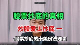 股票抄底的三个小技巧 炒股抄底系列 第一集 学会抄底从此掌握主动权