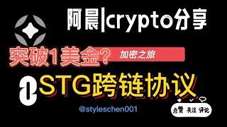 STG--去中心化跨链协议，阿晨浅谈stargate-finance基本面和利好表现，STG会突破1美金吗？#btc