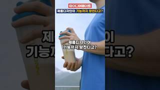 제품디자인이 기능까지 망친다고?