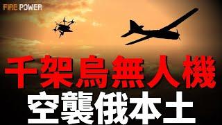 上千架烏軍無人機，襲擊俄本土！俄軍連續打爆己方2架戰機！米-8墜毀！俄空襲烏克蘭30多地！5萬俄軍集結邊境，6月發起攻勢！俄軍損失突破98萬！俄幻想整個烏克蘭充當緩衝區！