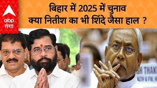 Bihar Election 2025: Nitish Kumar की कुर्सी पर खतरा ? ABP GANGA