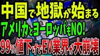 稼働率50%未満！アメリカもヨーロッパもNO！中国製EVが世界で規制される理由【ゆっくり解説】