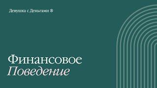 Финансовое поведение. Что это и как его корректировать