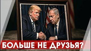 Трамп и Нетаньяху - Конец Политического Романа?