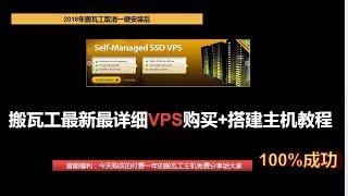 首期福利：赠送付费一年的搬瓦工vps+2018超详细的购买及搭建教程！