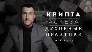 Алексей Чернышев: про Крипту, Аскезу и Духовные практики