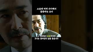 스승과 여자 사이에서 갈등하는 고니 #타짜