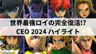 【スマブラSP】世界最強ロイが魂の雄叫び!!アメリカ大型大会"CEO 2024"ハイライト【大会ハイライト】