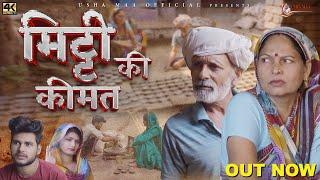 मिट्टी की क़ीमत MITTI KI KIMAT | New Haryanvi Movie 2023 |Usha Maa,Rajveer Singh Dangi |