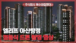 엘리프 아산탕정 / 점등식 드론 촬영 영상 공개! [With 목수와칠쟁이]