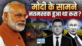 Operation Ganga: PM Modi के सामने नतमस्तक हुआ था रूस? | HCN News