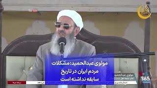 مولوی عبدالحمید: مشکلات مردم ایران در تاریخ سابقه نداشته است