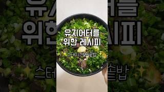 [초간단 유지어터 레시피]스테이크현미솥밥#솥밥 #스테이크 #스테이크솥밥 #현미 #유지어터 #유지어터식단 #초간단요리 #초간단레시피 #다이어트레시피