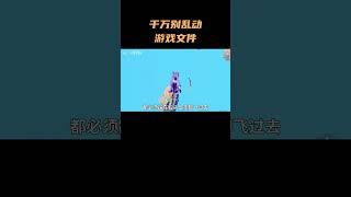 游戏文件千万别去乱动#开玩笑 #整活 #游戏 #原神 #原神枫丹