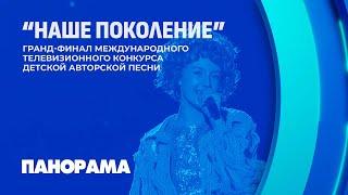 Гранд-финал международного телевизионного конкурса детской авторской песни "Наше поколение"