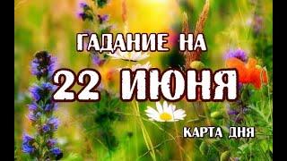 Гадание на 22 июня 2024 года. Таро Евы.