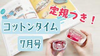 便利定規つき！コットンタイム7月号【掲載作品と本の紹介】2024年