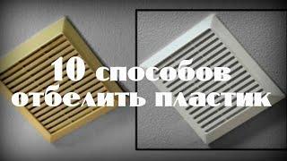 10 способов отбелить пластик