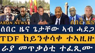 ሰብር ዜና ፡ ጌታቸው ኣብ ሓደጋ ኣትዩ | ሰራዊት ትግራይ ከይንቀሳቀስ ተኣዚዙ | የሕዝን ራያ መጥቃዕቲ ተፈጺሙ | Aron News ዜና ኣሮን 8 Mar 2025