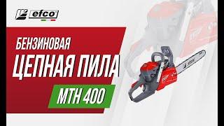 EFCO MTH 400 - характеристики, преимущества, комплектация