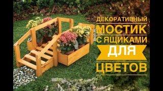 Декоративный деревянный мостик с ящиками для цветов/DIY Wooden bridge with flower boxes