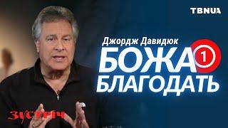 У чому криється головний секрет Божої благодаті? • Джордж Давидюк