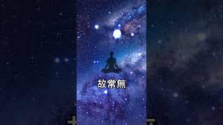 老子《道德經》第一章  道可道非常道 | 冥想版 #道德經冥想 #老子 #道家 #開悟