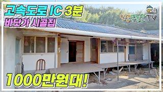 남해고속도로 IC 3분 1000만원대 시골집!