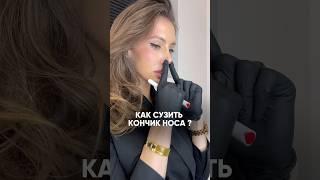 Сужение кончика носа ботоксом #ботокс #ботулинотерапия #botox @dr.dmitrova__