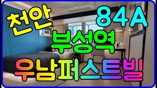 천안 부성역 우남퍼스트빌 아파트 84A